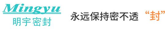 歡迎訪(fǎng)問(wèn)太倉(cāng)市明宇密封件有限公司網(wǎng)站！